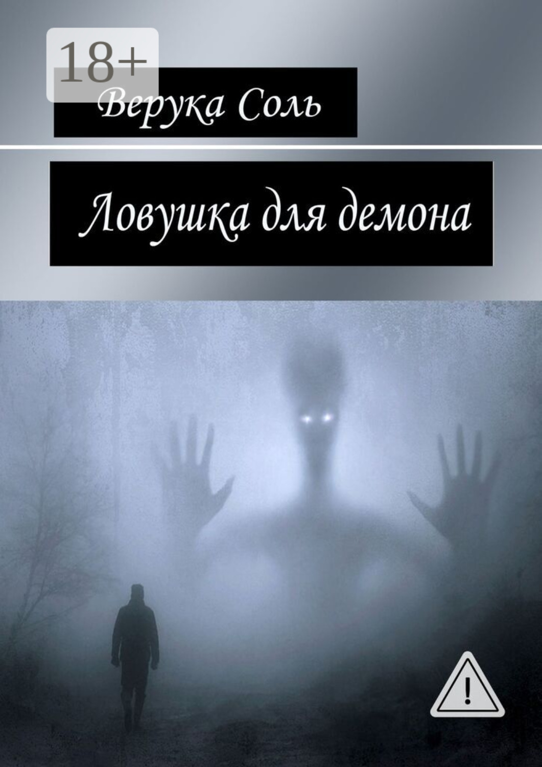 Обложка книги «Ловушка для демона»