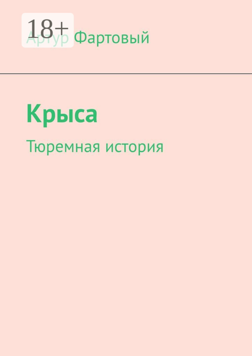Обложка книги «Крыса. Тюремная история»