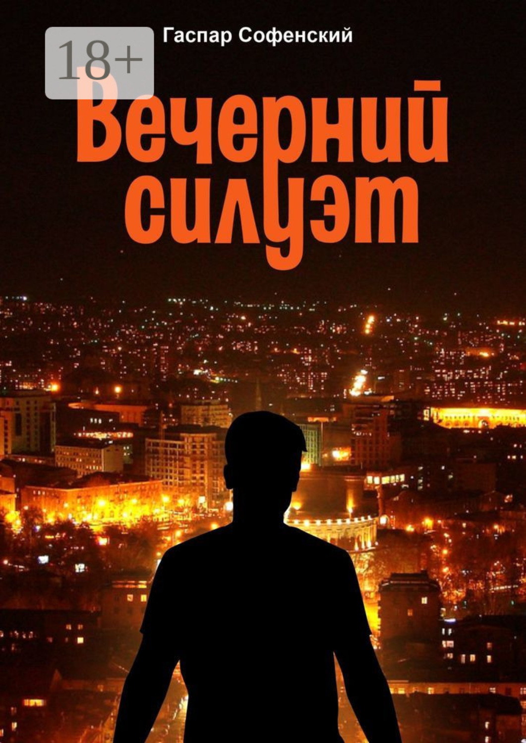 Обложка книги «Вечерний силуэт»