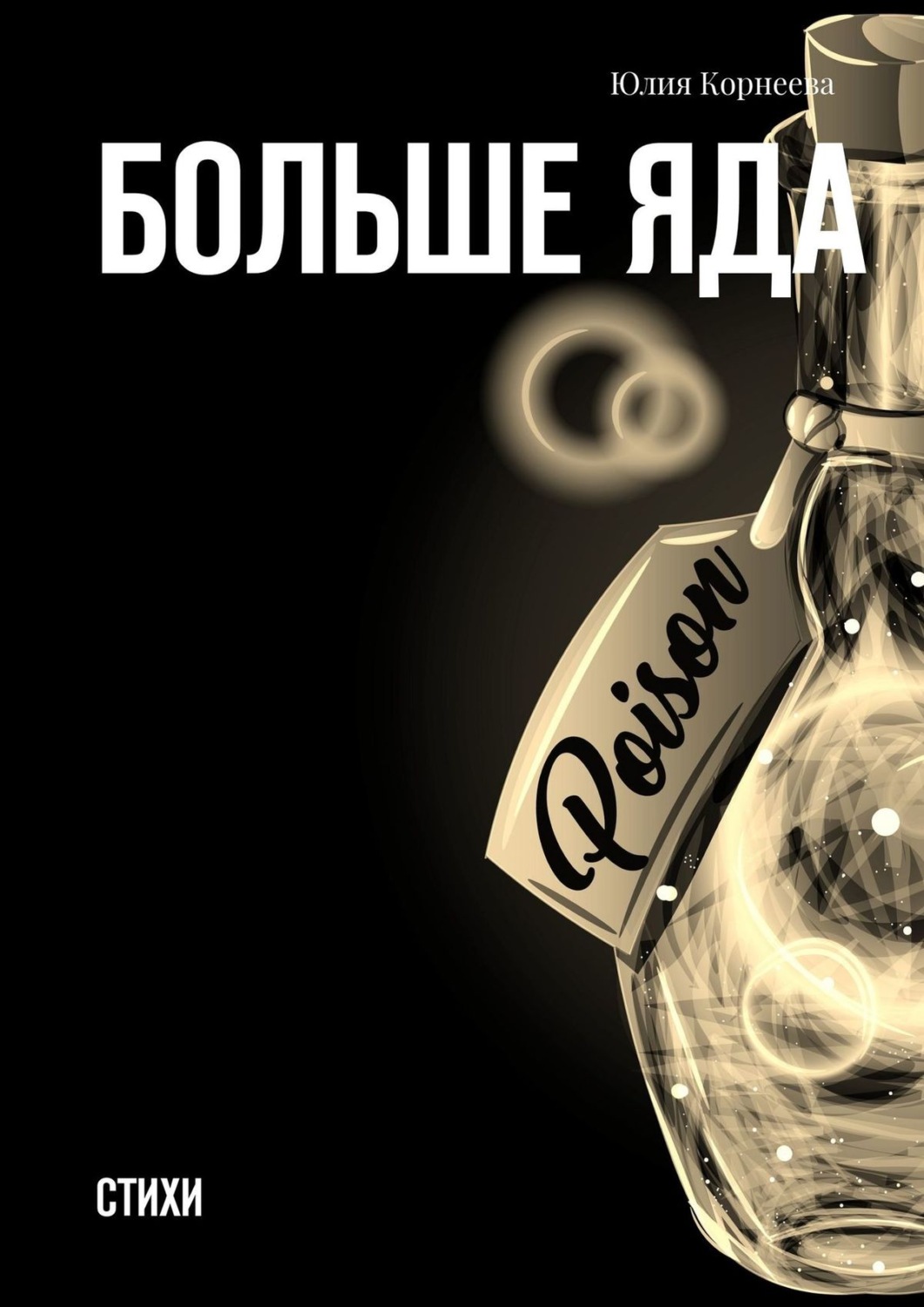 Обложка книги «Больше яда. Стихи»