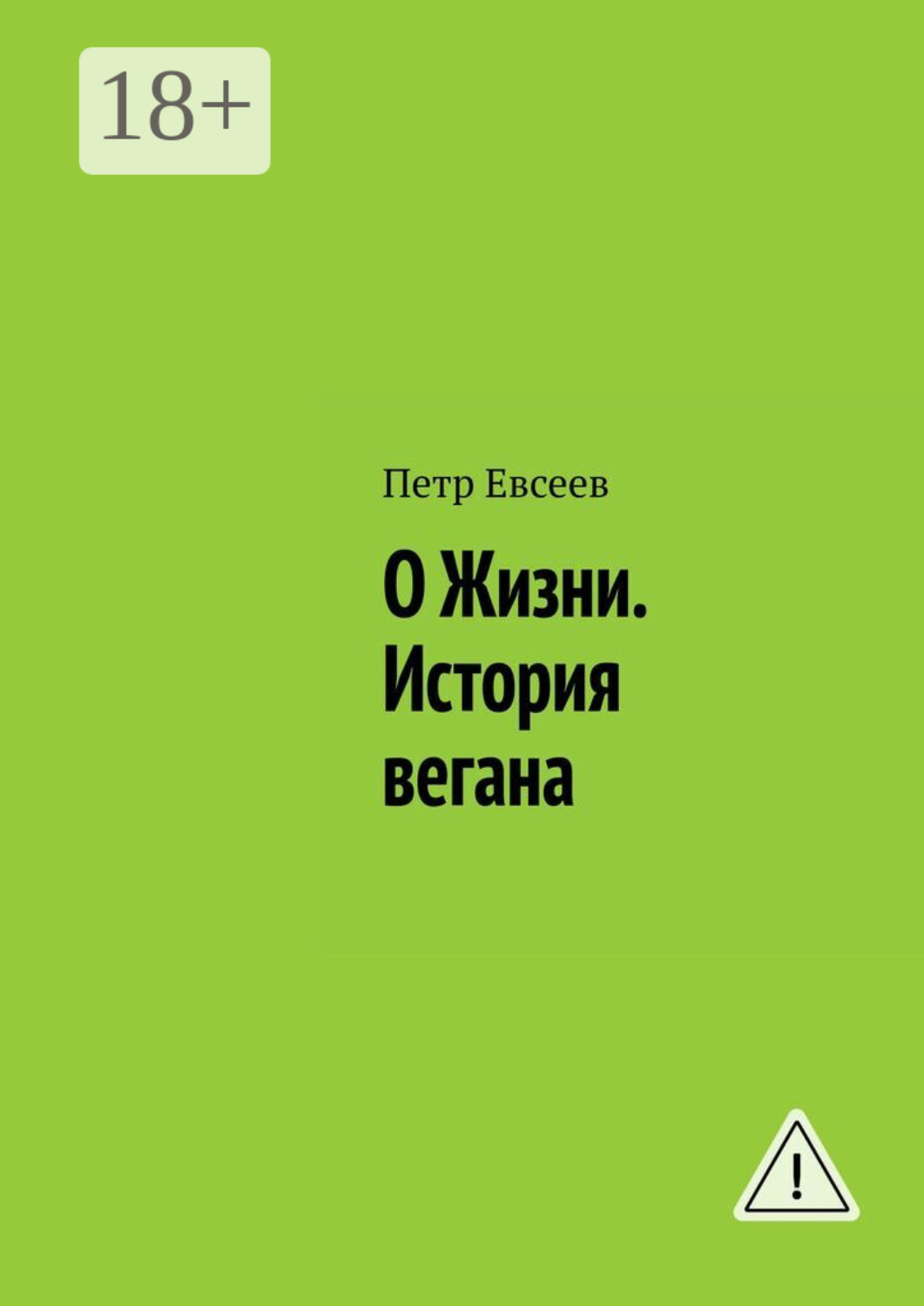 Обложка книги «О Жизни. История вегана»
