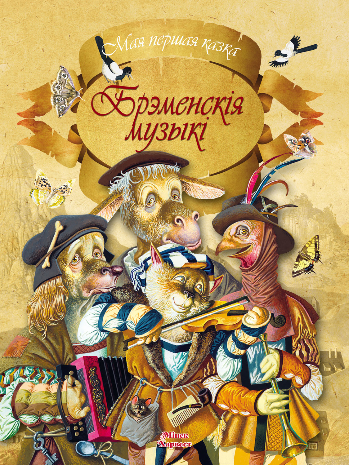 Обложка книги «Брэменскія музыкі»