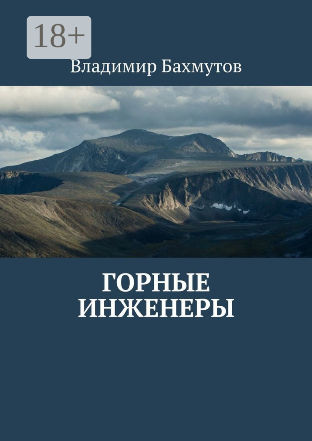 Обложка книги «Горные инженеры»