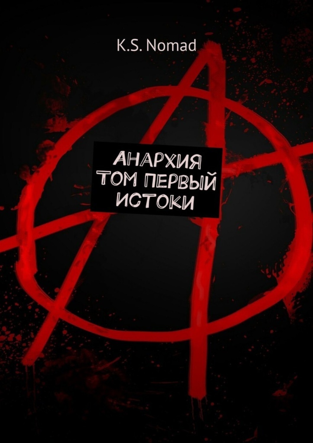 Обложка книги «Анархия. Том первый. Истоки»