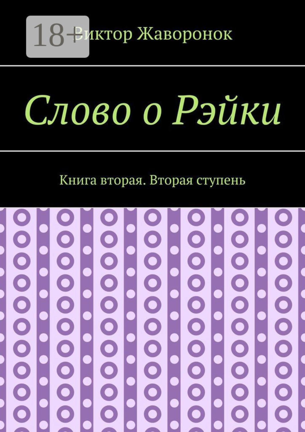 Обложка книги «Слово о Рэйки. Книга вторая. Вторая ступень»