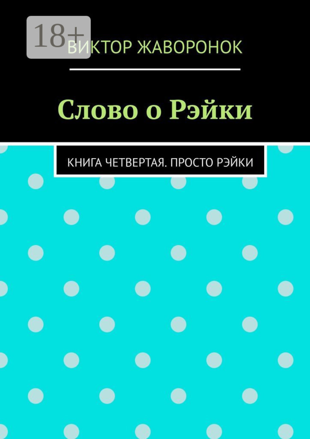 Обложка книги «Слово о Рэйки. Книга четвертая. Просто рэйки»