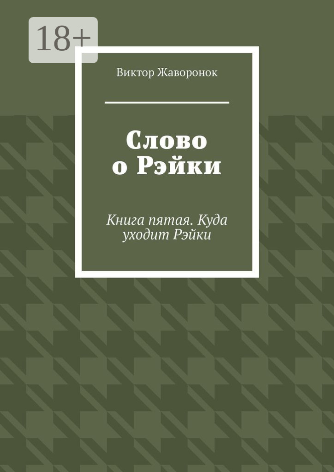 Обложка книги «Слово о Рэйки. Книга пятая. Куда уходит Рэйки»
