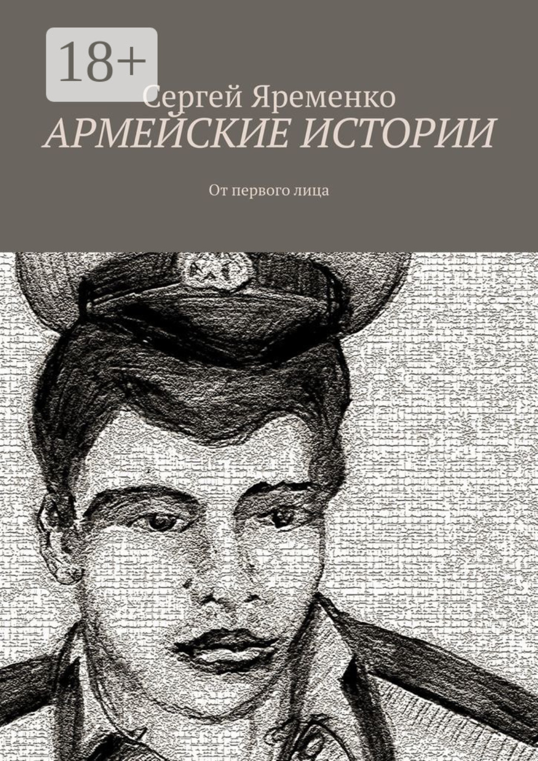 Обложка книги «Армейские истории. От первого лица»