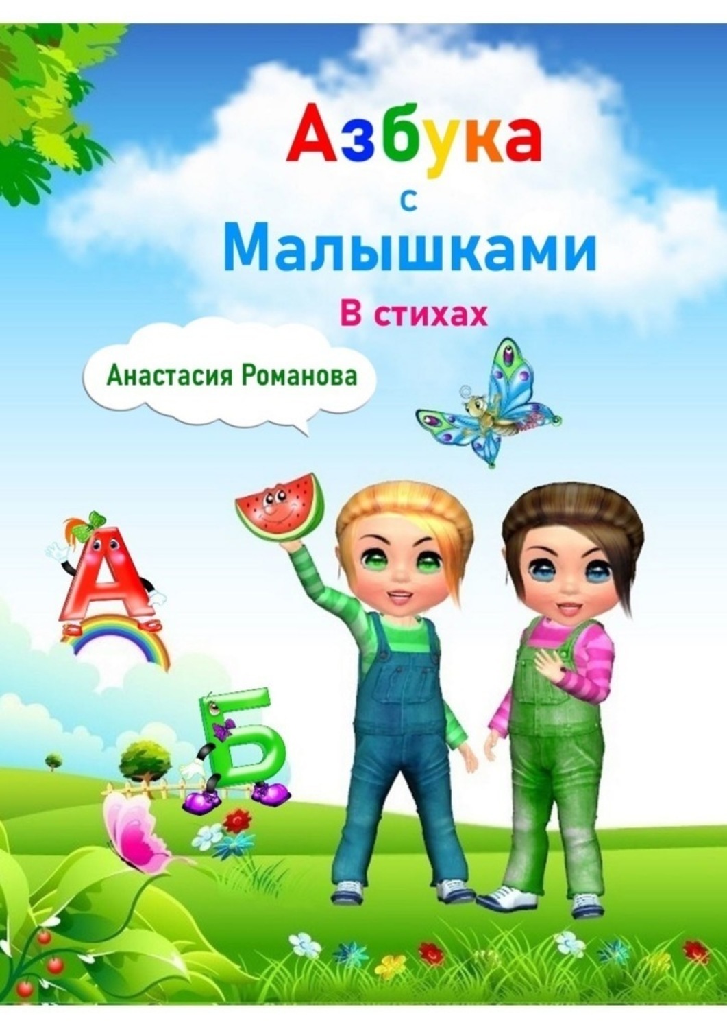 Обложка книги «Азбука с малышками в стихах. Для детей от 3 лет»