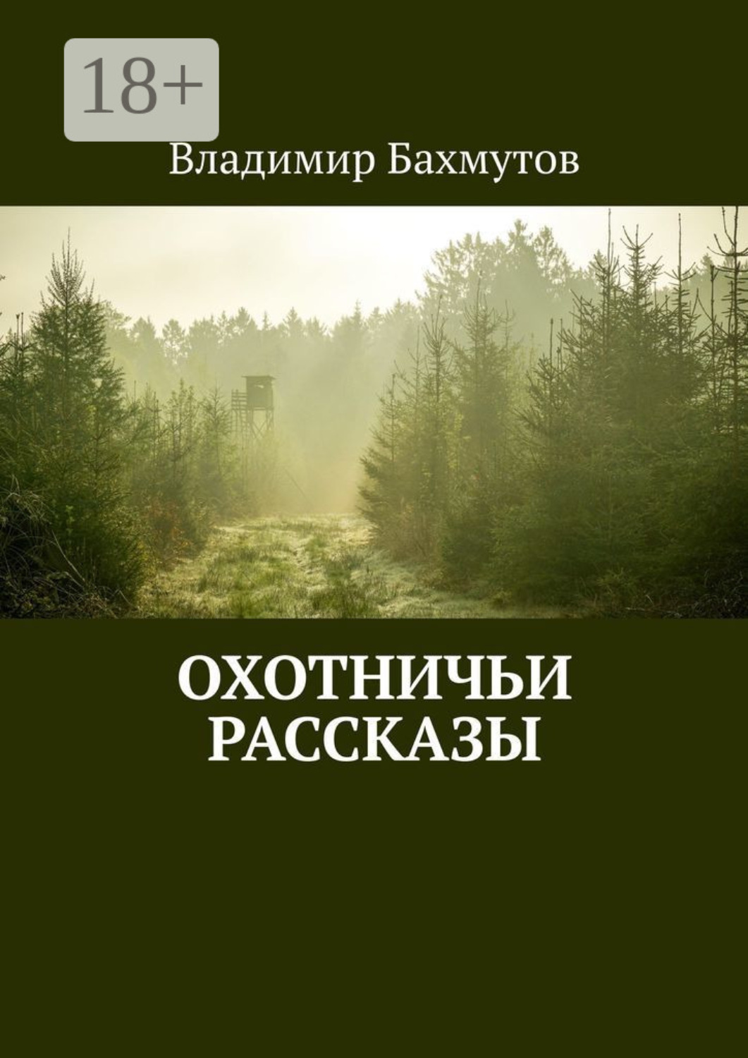 Обложка книги «Охотничьи рассказы»