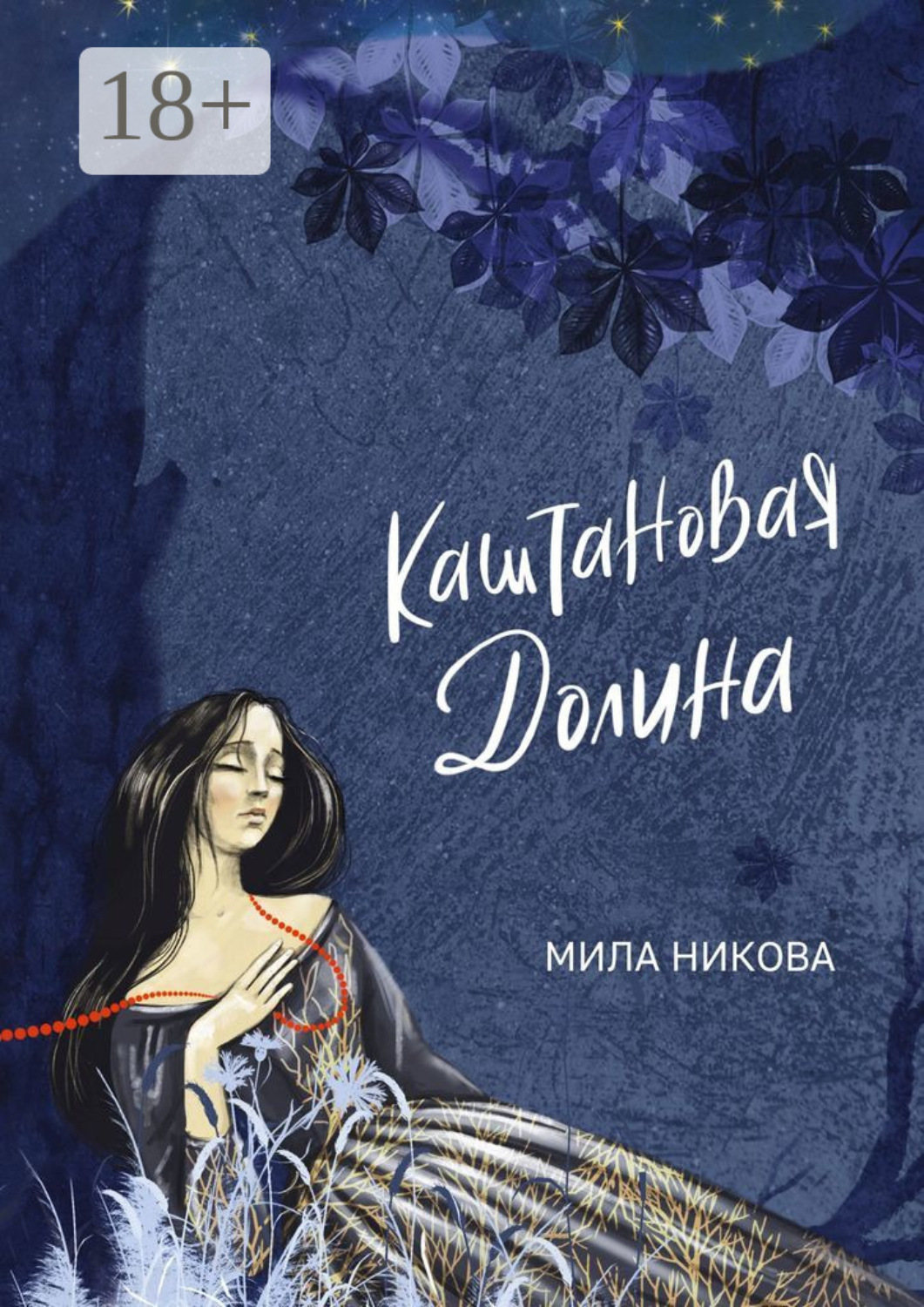 Обложка книги «Каштановая Долина»