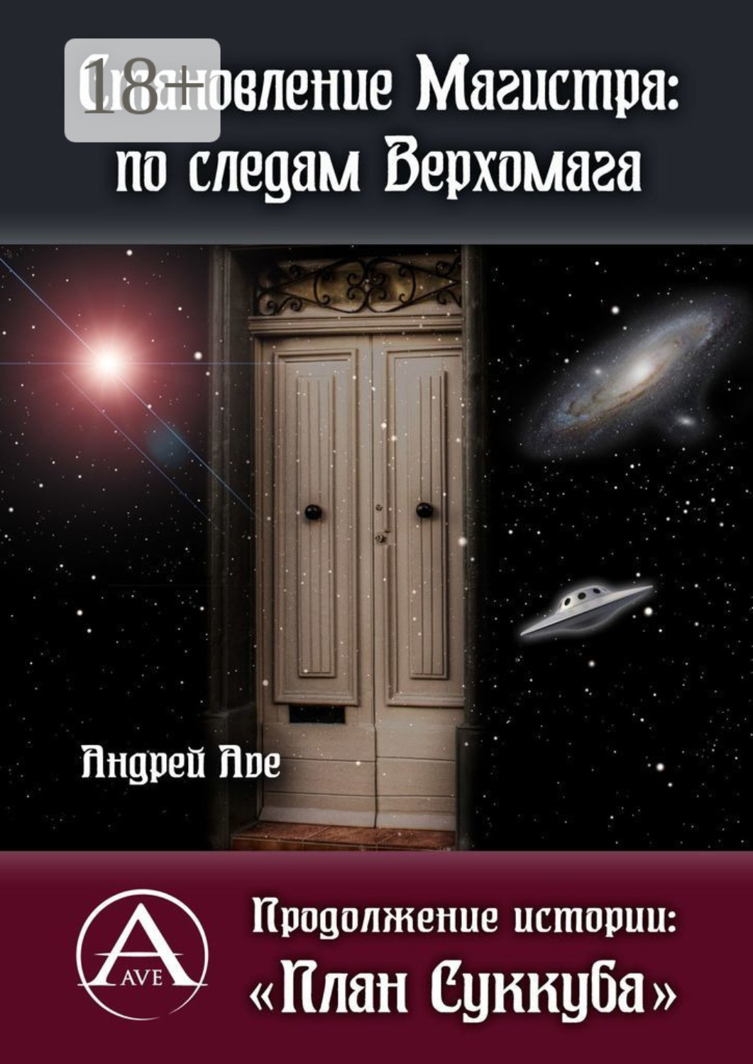 Обложка книги «Становление Магистра: по следам Верхомага. Продолжение истории: «План Суккуба»»