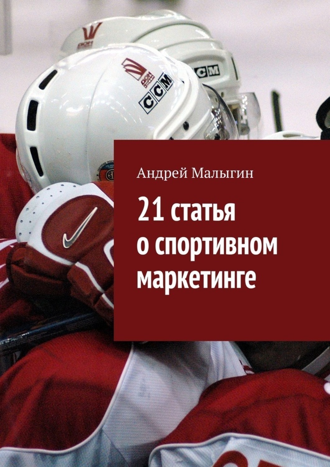 Обложка книги «21 статья о спортивном маркетинге. Для тех, кто в игре»
