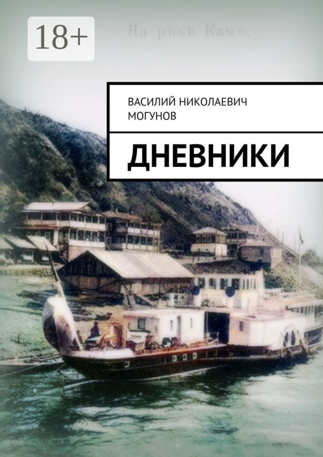 Обложка книги «Дневники»