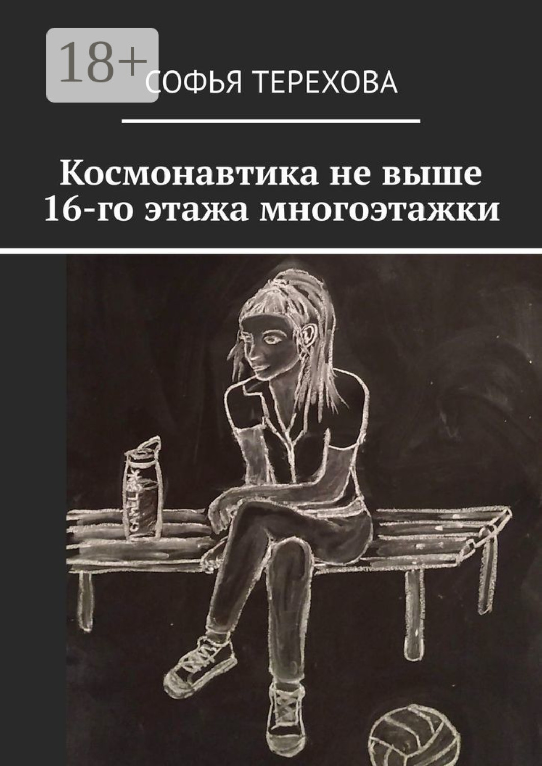 Обложка книги «Космонавтика не выше 16-го этажа многоэтажки»