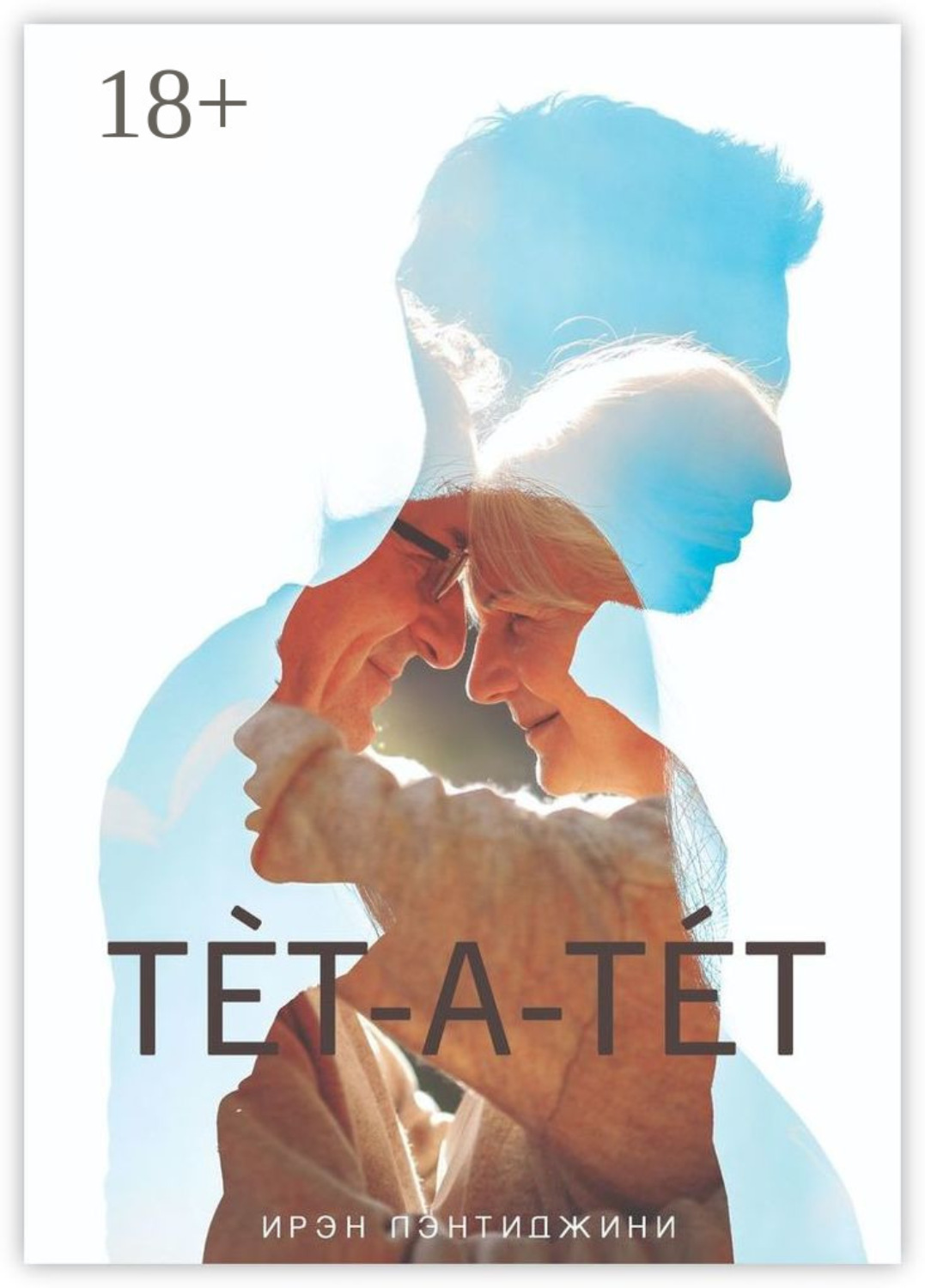 Обложка книги «Тет-а-тет»