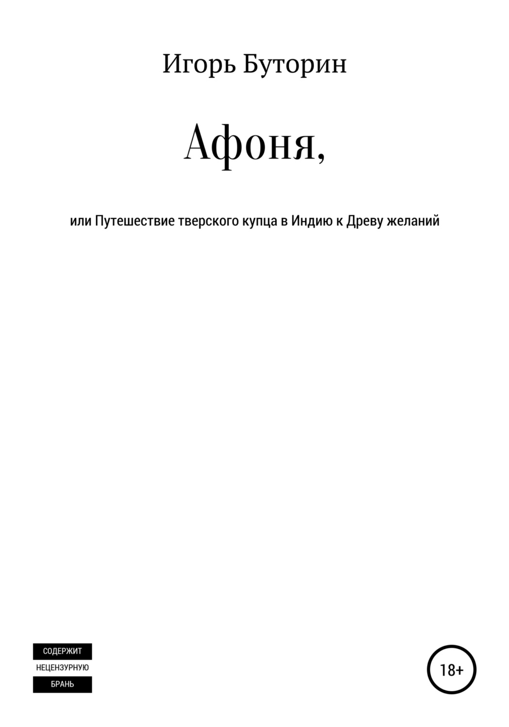 Обложка книги «Афоня, или Путешествие тверского купца в Индию к Древу желаний»