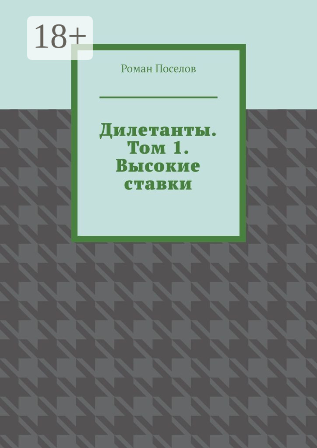Обложка книги «Дилетанты. Том 1. Высокие ставки»