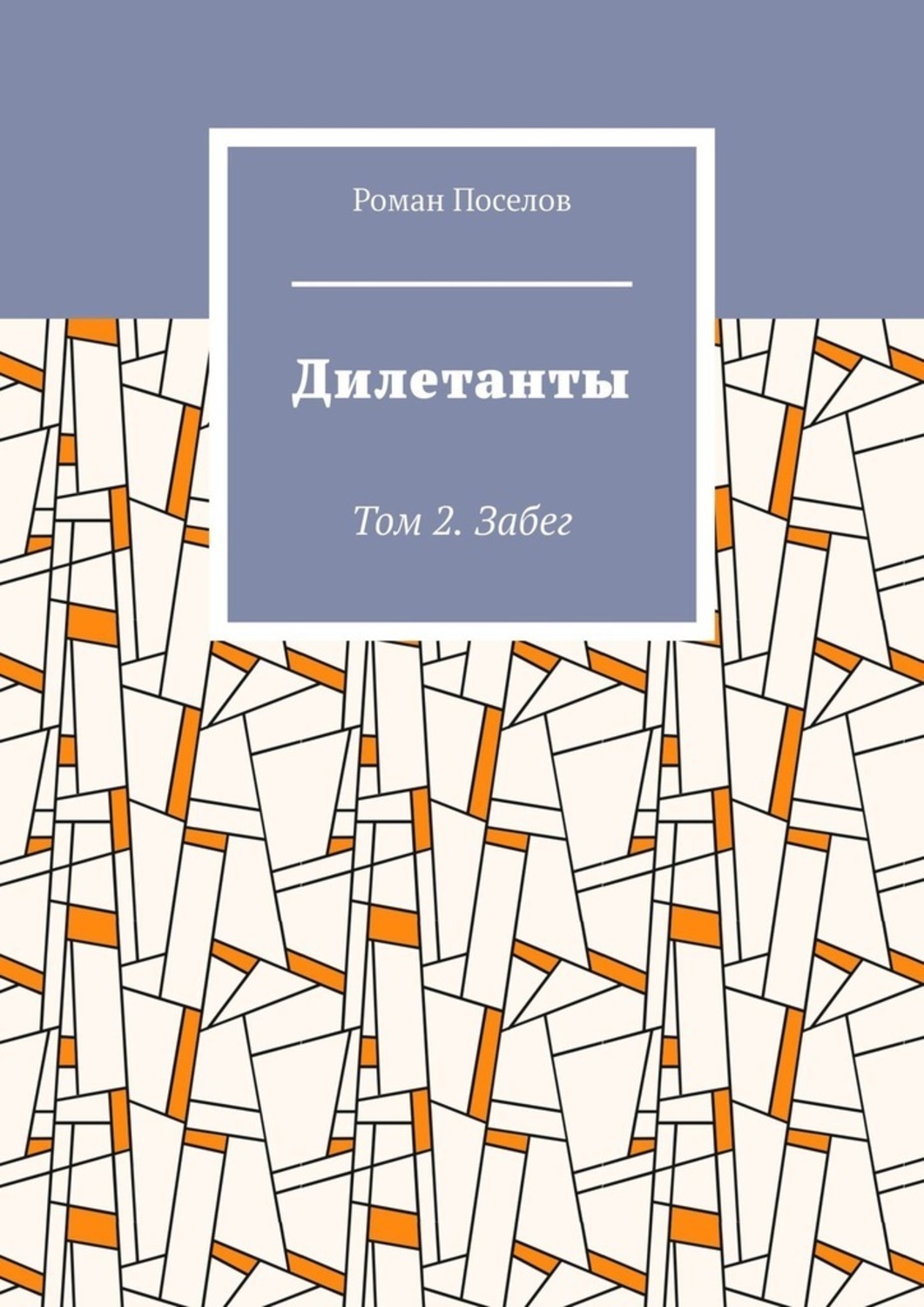 Обложка книги «Дилетанты. Том 2. Забег»