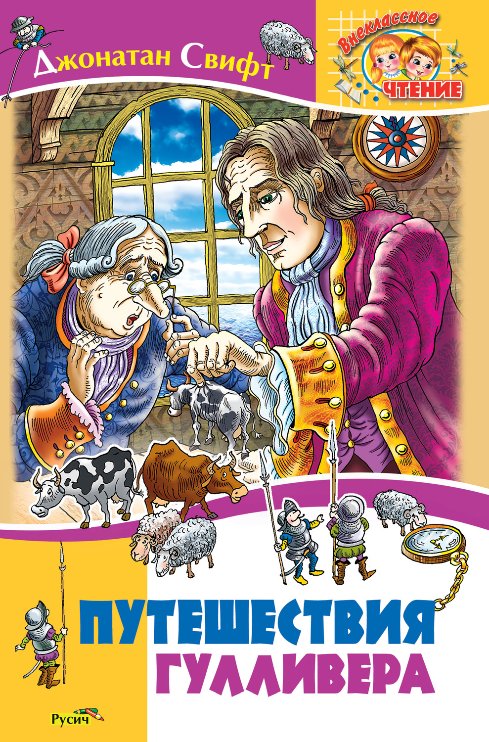 Обложка книги «Путешествия Гулливера»