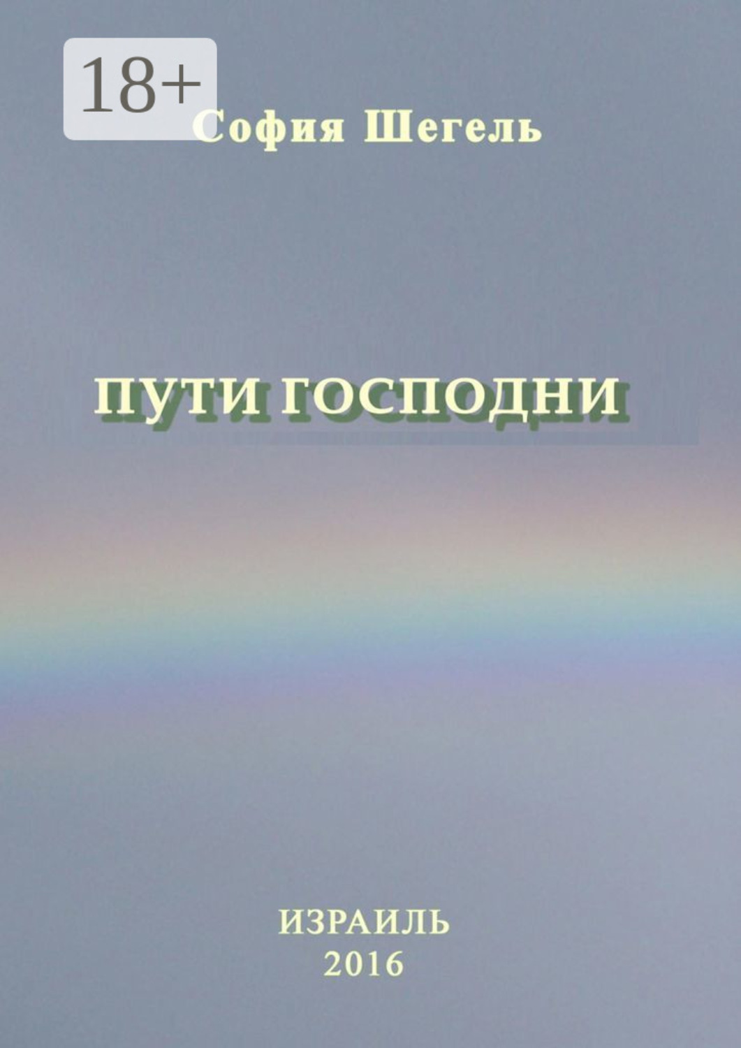 Обложка книги «Пути Господни»