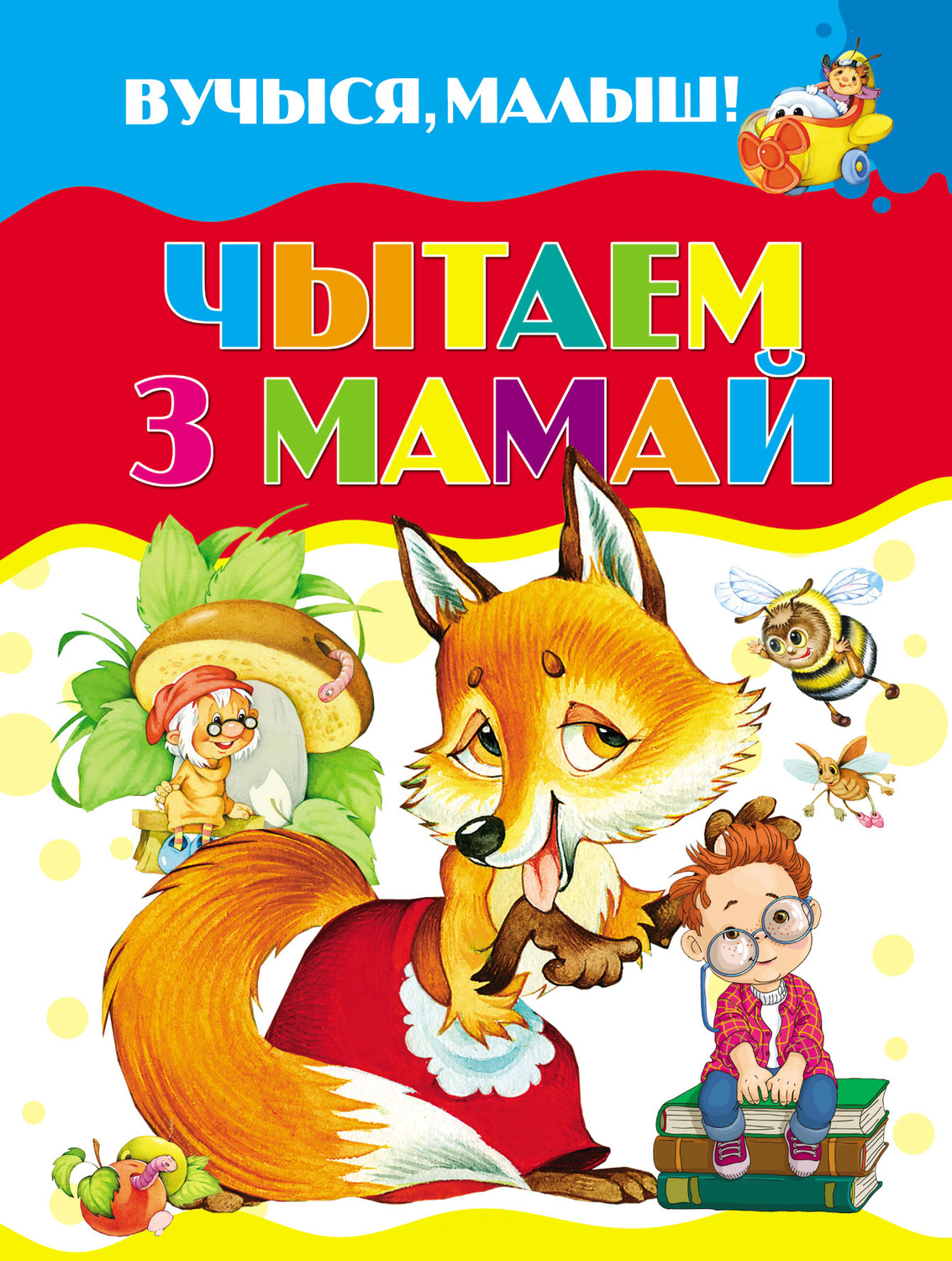 Обложка книги «Чытаем з мамай»
