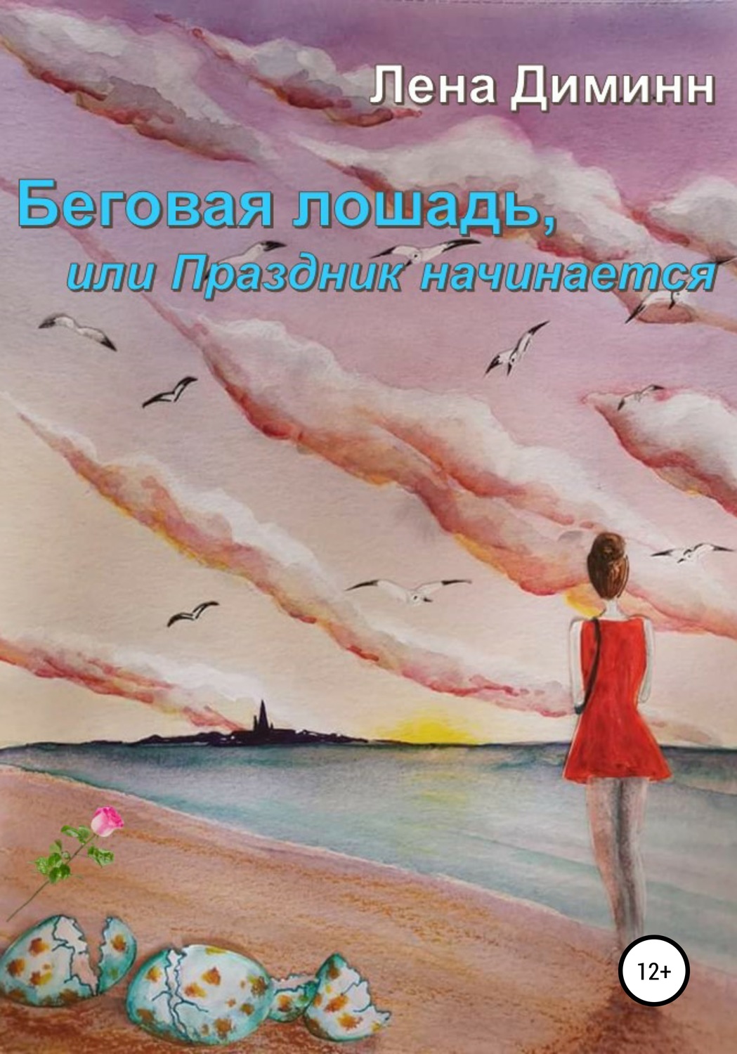 Обложка книги «Беговая лошадь, или Праздник начинается»