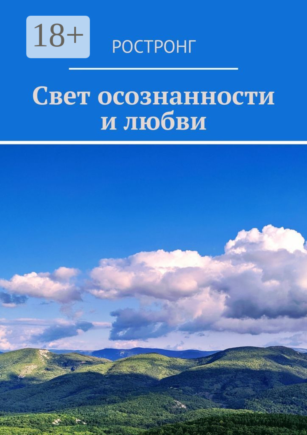 Обложка книги «Свет осознанности и любви»