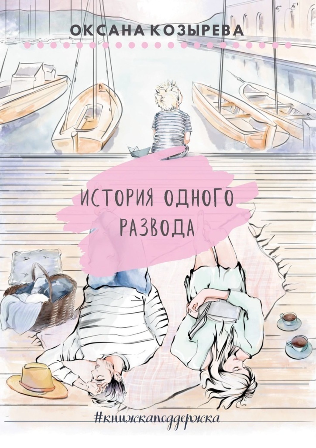 Обложка книги «История одного развода. #книжкаподдержка»