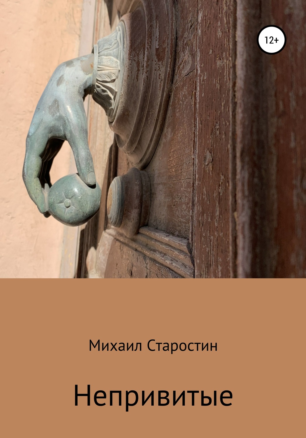 Обложка книги «Непривитые»