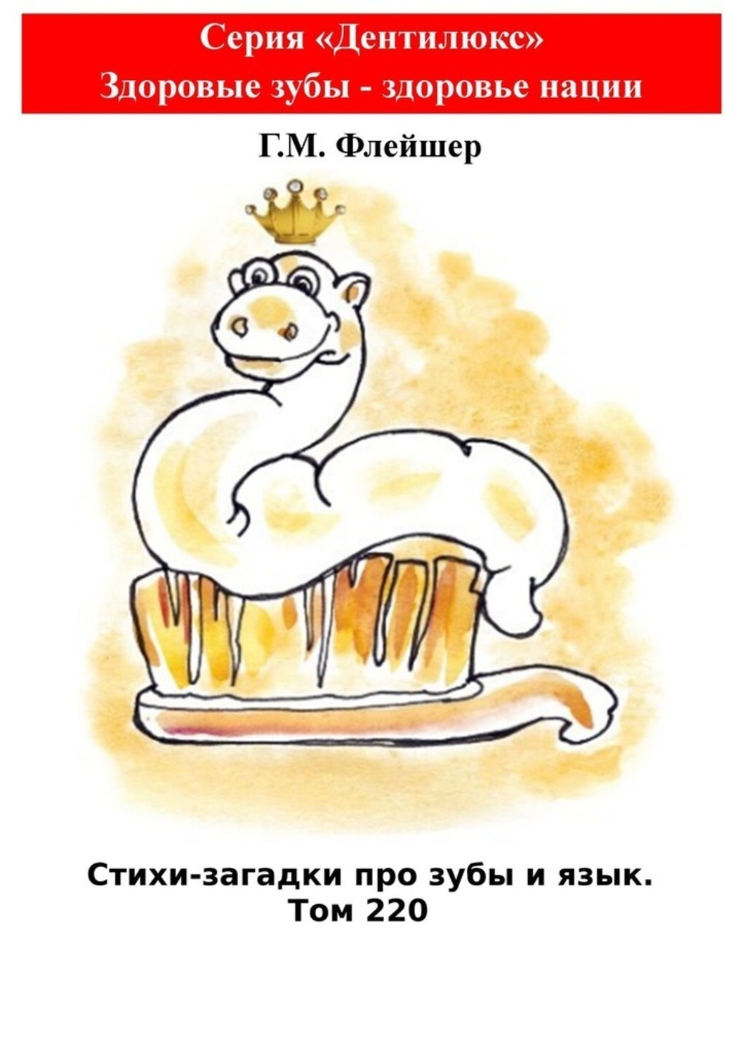 Обложка книги «Стихи-загадки про зубы и язык. Том 220. Серия «Дентилюкс». Здоровые зубы – здоровье нации»