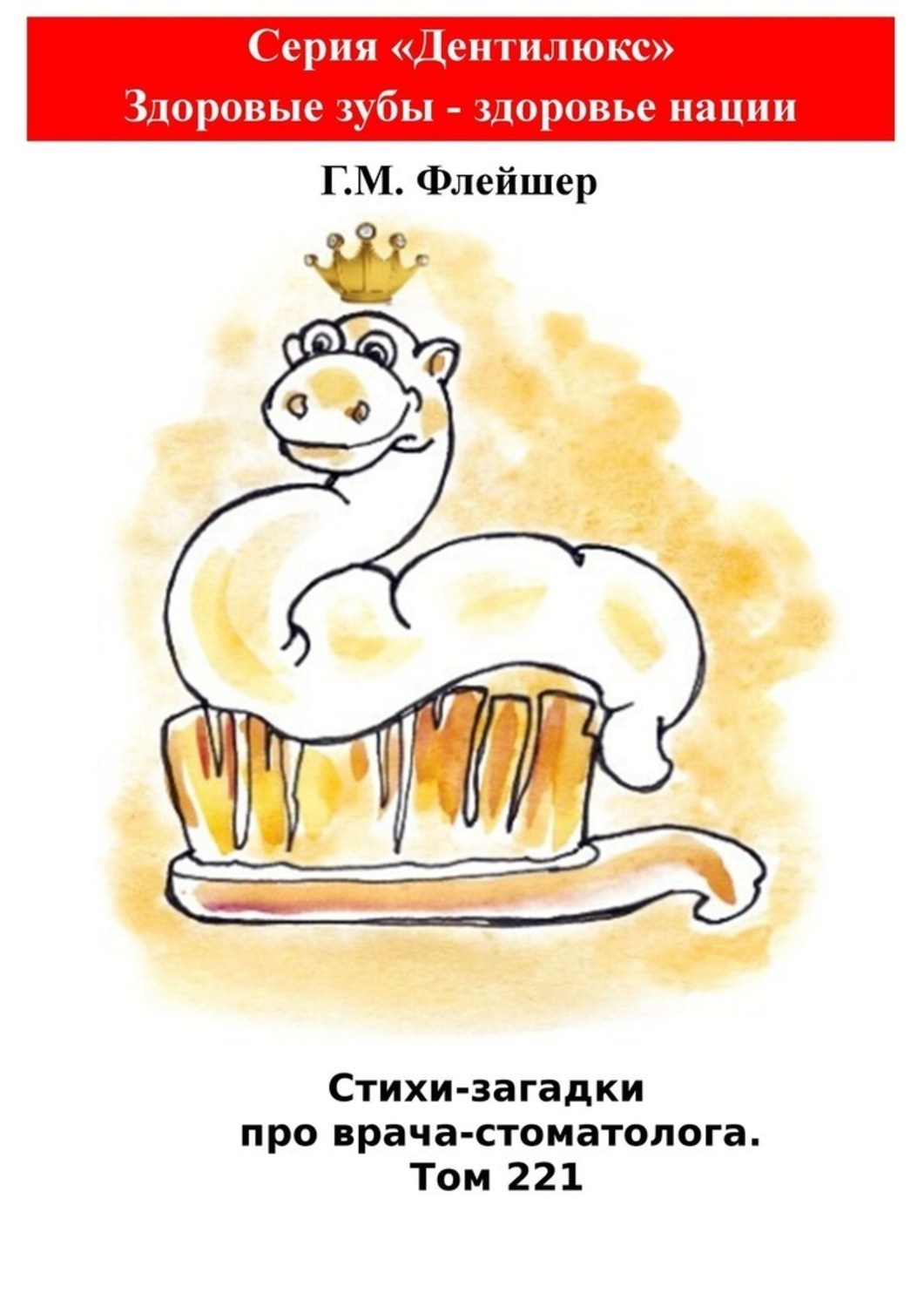 Обложка книги «Стихи-загадки про врача-стоматолога. Том 221. Серия «Дентилюкс». Здоровые зубы – здоровье нации»