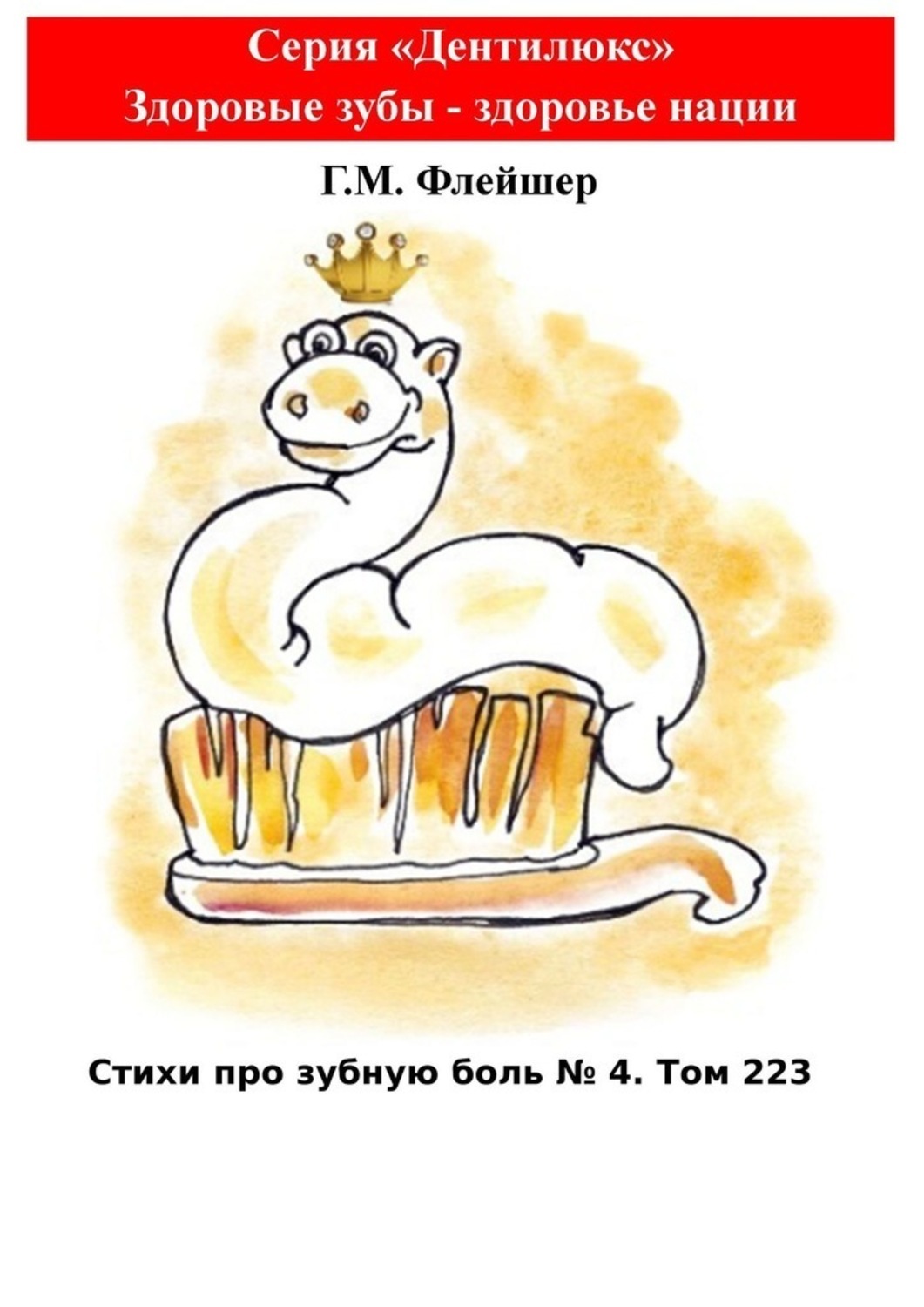 Обложка книги «Стихи про зубную боль №4. Том 223. Серия «Дентилюкс». Здоровые зубы – здоровье нации»