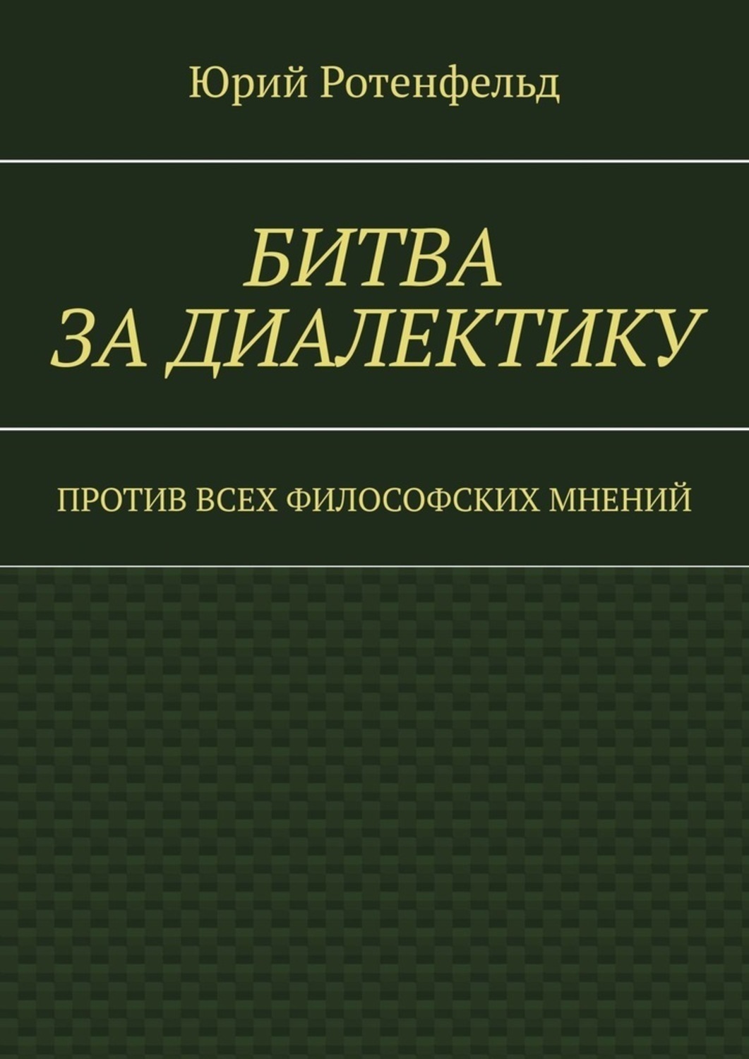Обложка книги «Битва за диалектику. Против всех философских мнений»