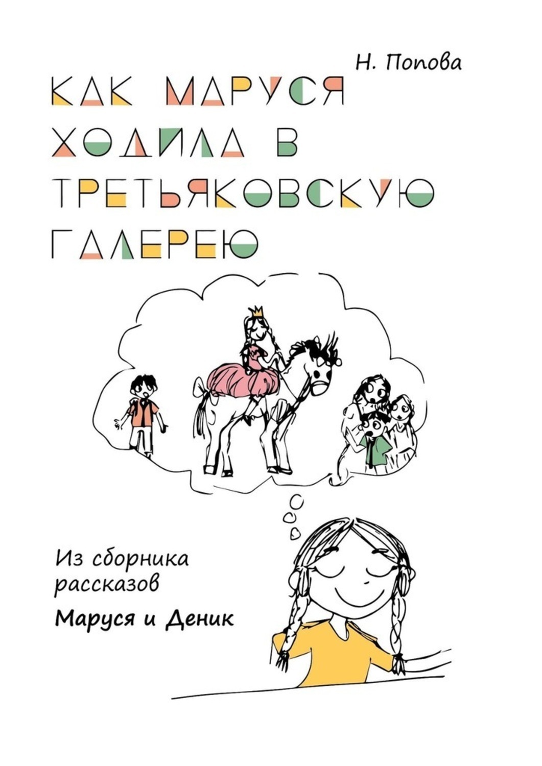 Обложка книги «Как Маруся ходила в Третьяковскую галерею. Из сборника рассказов «Маруся и Деник»»