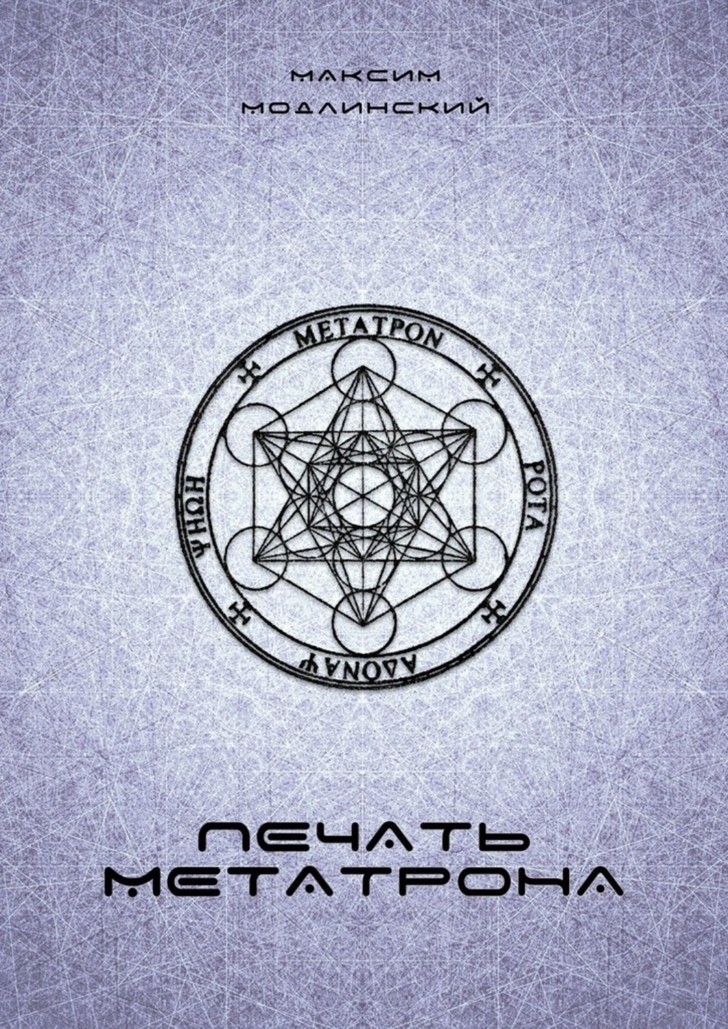 Обложка книги «Печать Метатрона»