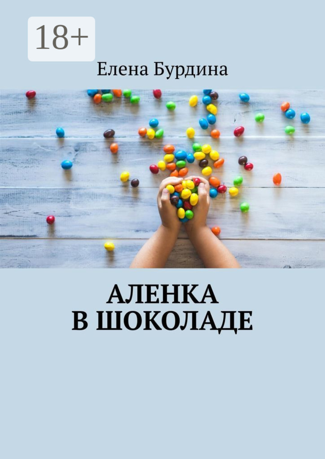 Обложка книги «Аленка в шоколаде»