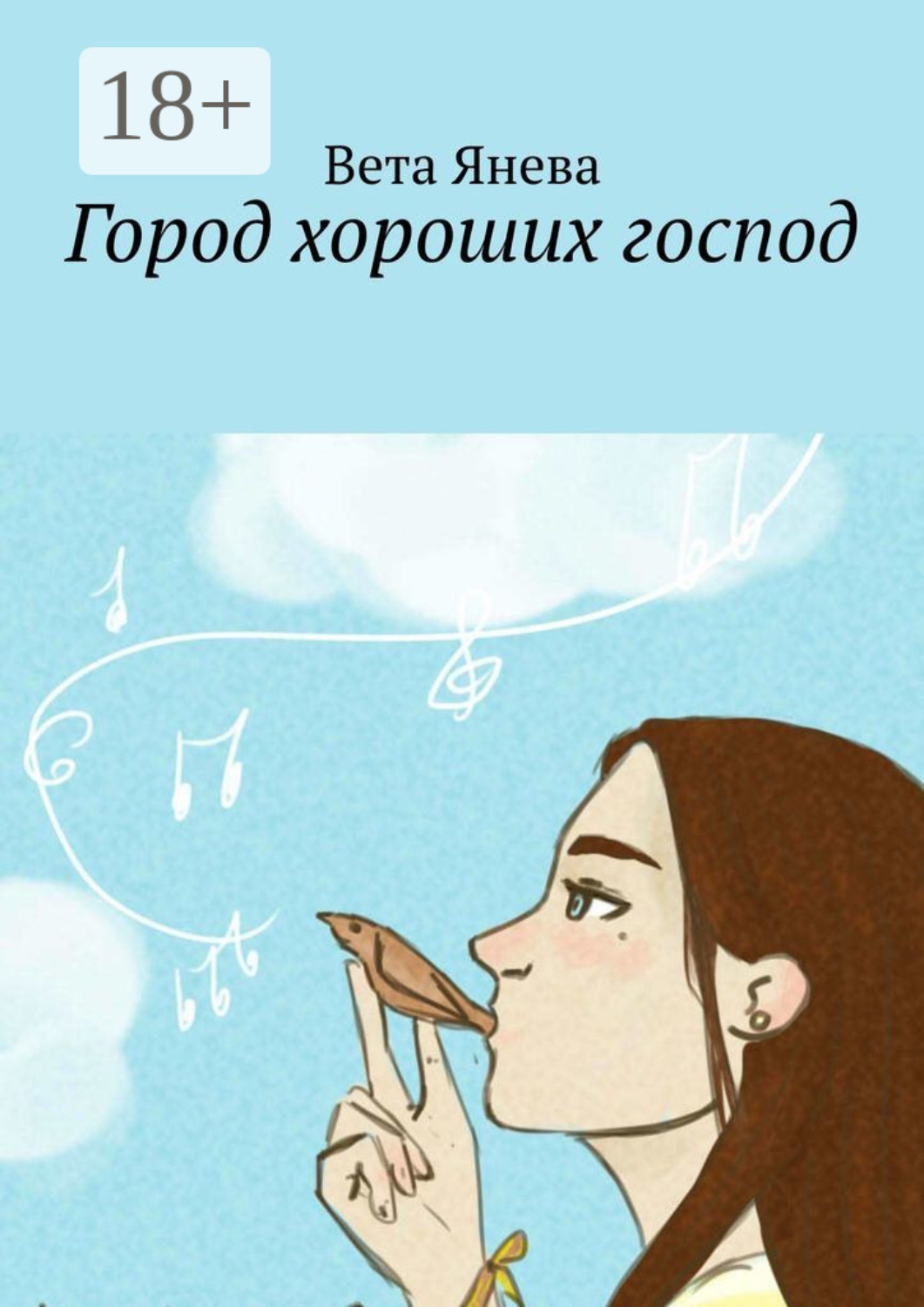 Обложка книги «Город хороших господ»
