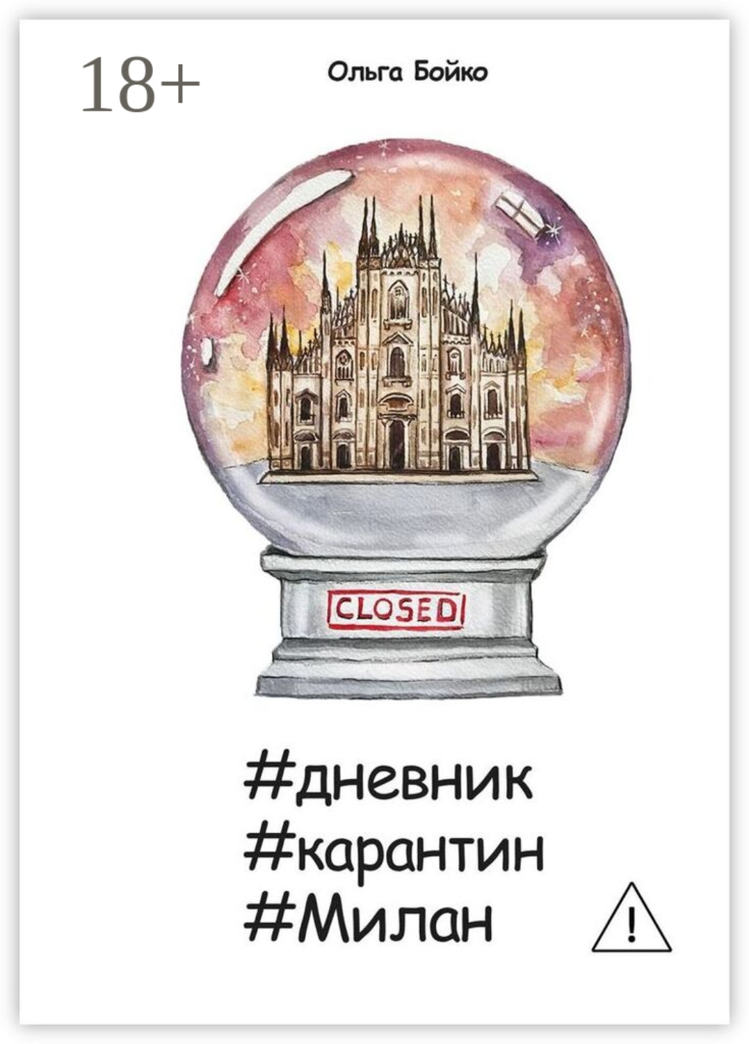 Обложка книги «#дневник #карантин #Милан»