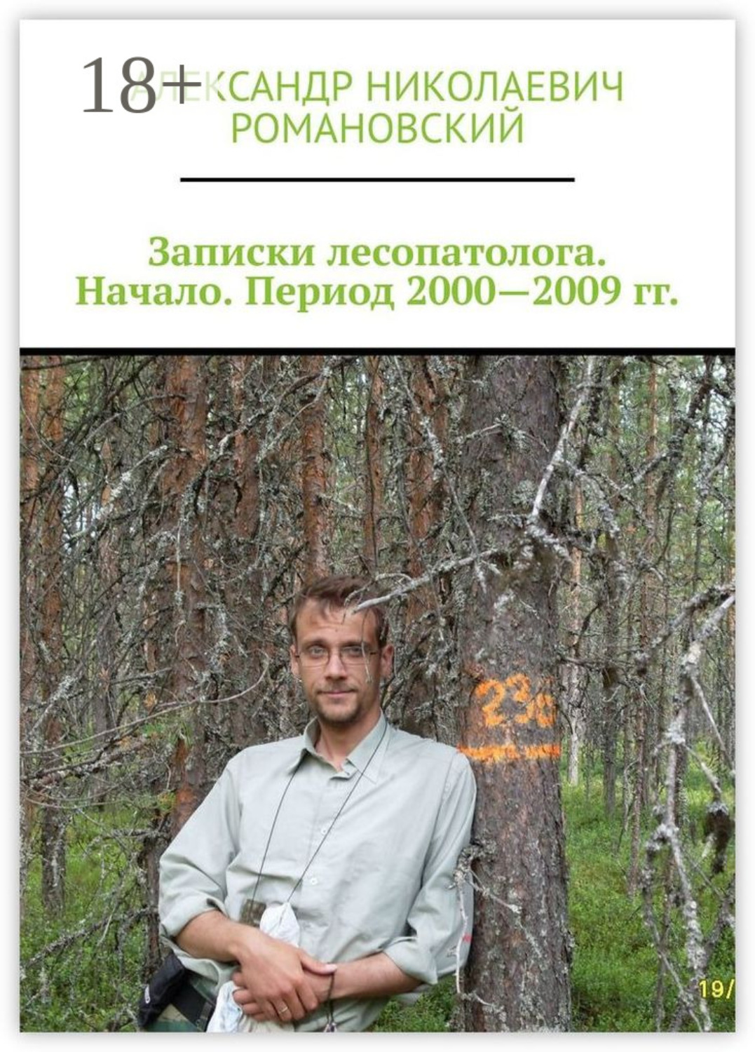 Обложка книги «Записки лесопатолога. Начало. Период 2000—2009 гг.»