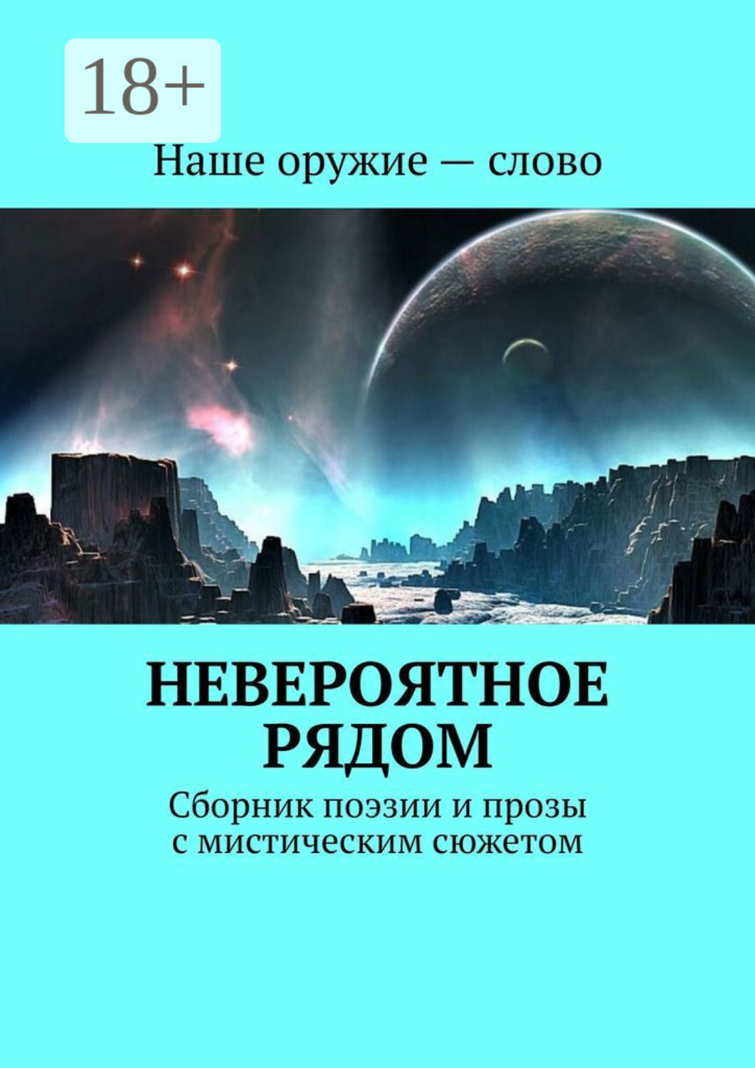 Обложка книги «Невероятное рядом. Сборник поэзии и прозы с мистическим сюжетом»