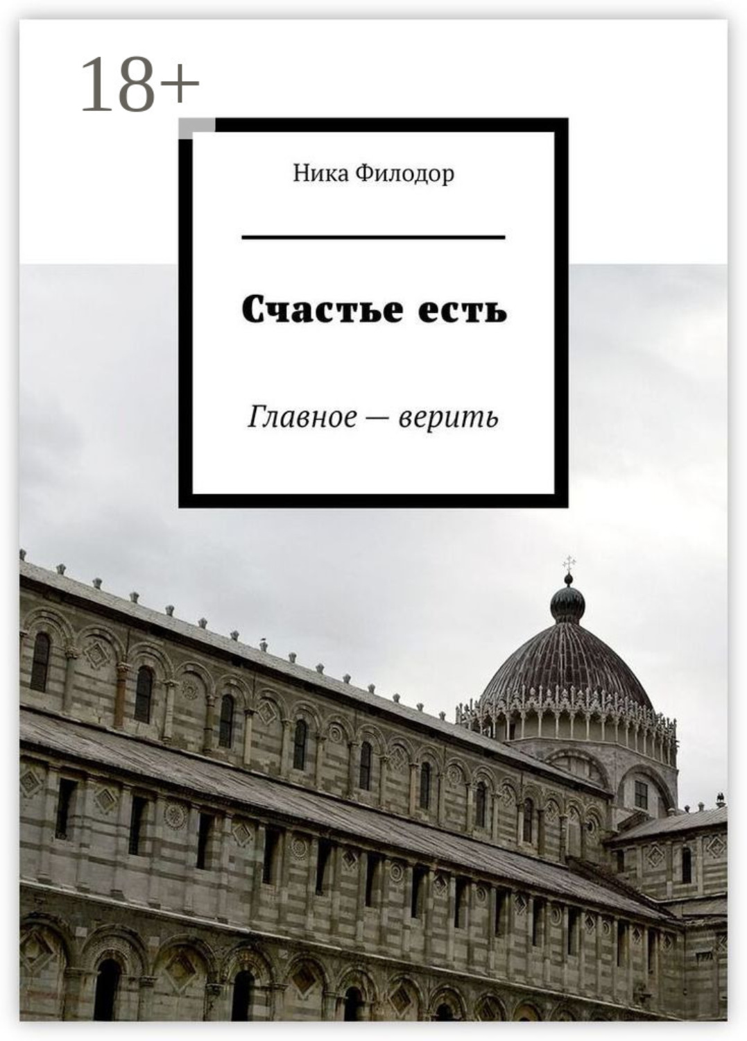 Обложка книги «Счастье есть. Главное – верить»