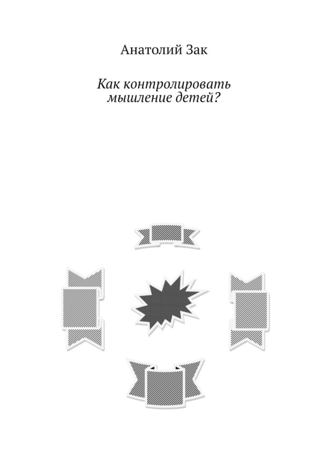 Обложка книги «Как контролировать мышление детей?»