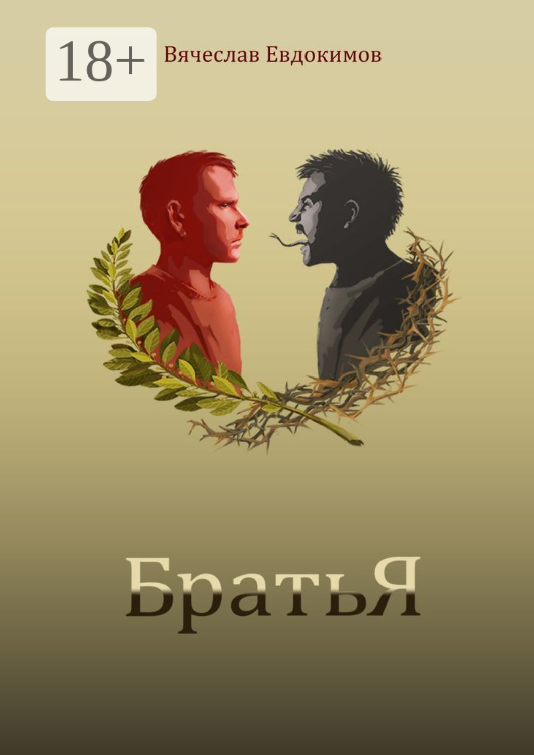 Обложка книги «Братья»