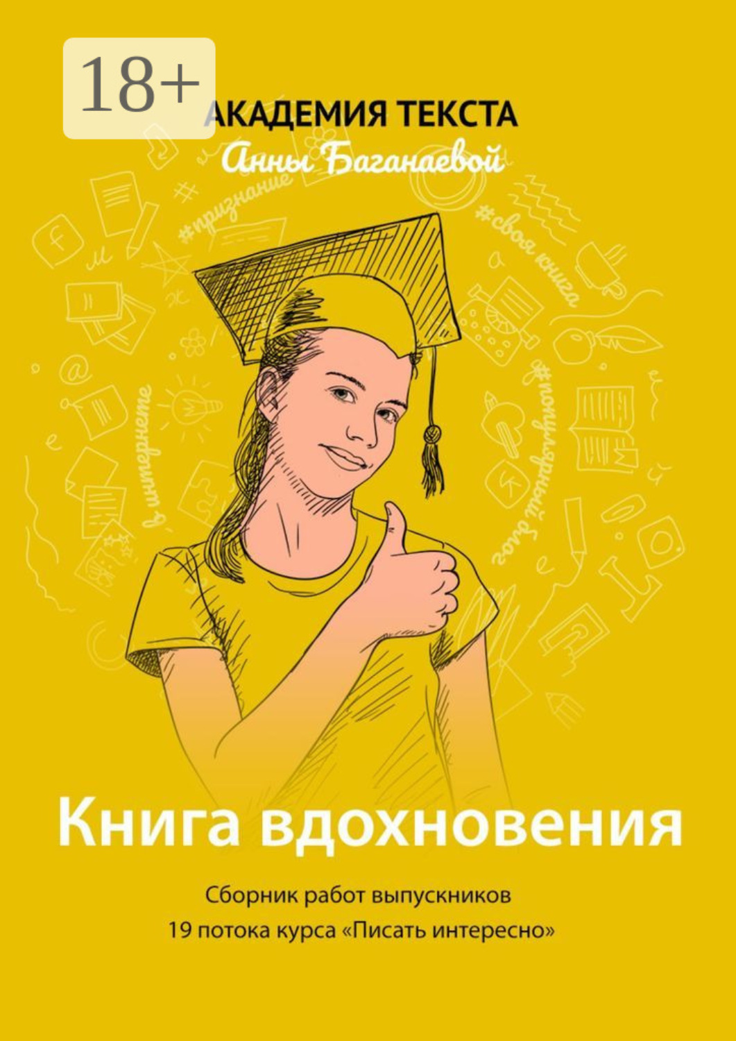 Обложка книги «Книга вдохновения. Сборник работ выпускников 19 потока курса «Писать интересно»»