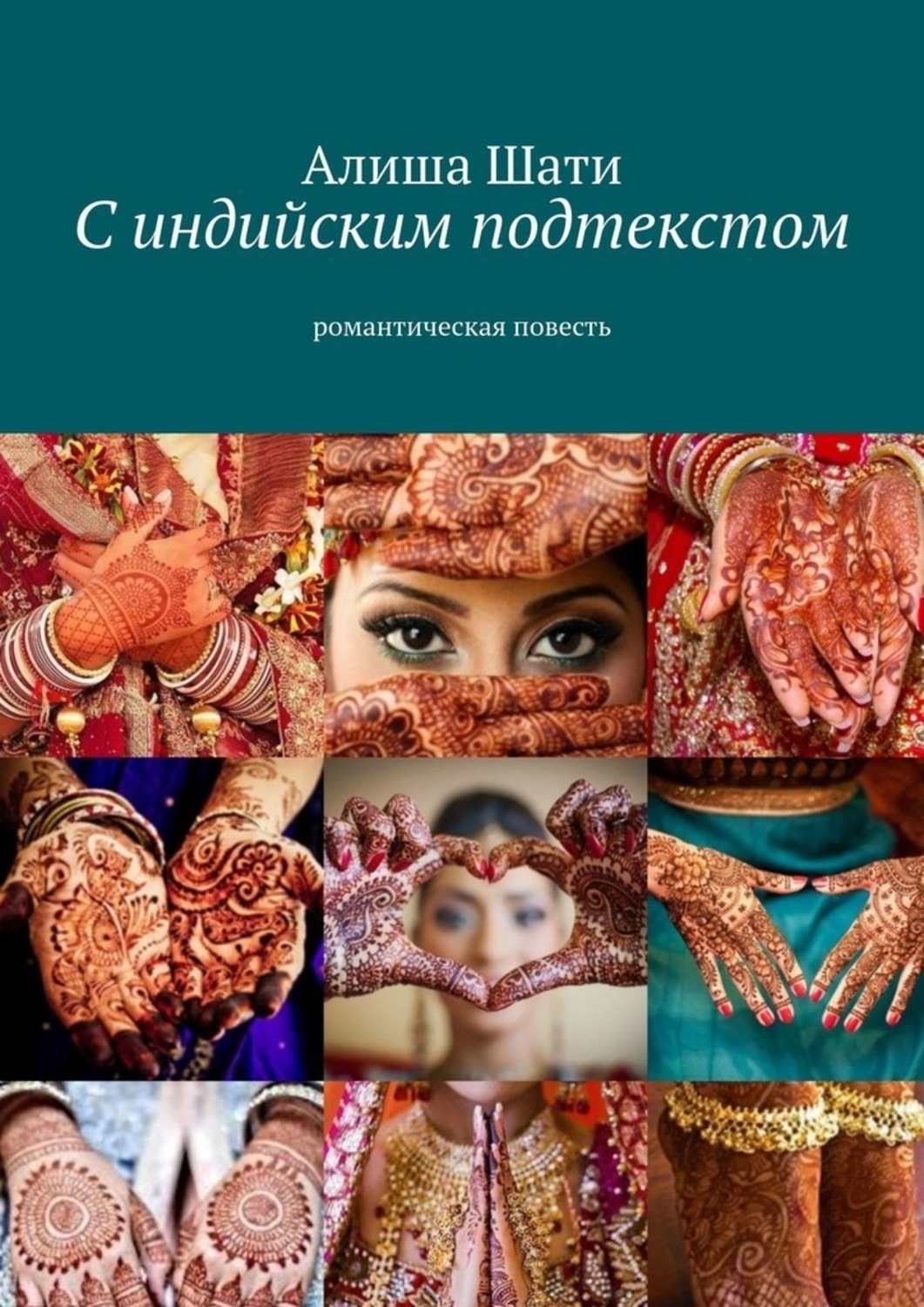 Обложка книги «С индийским подтекстом. Романтическая повесть»