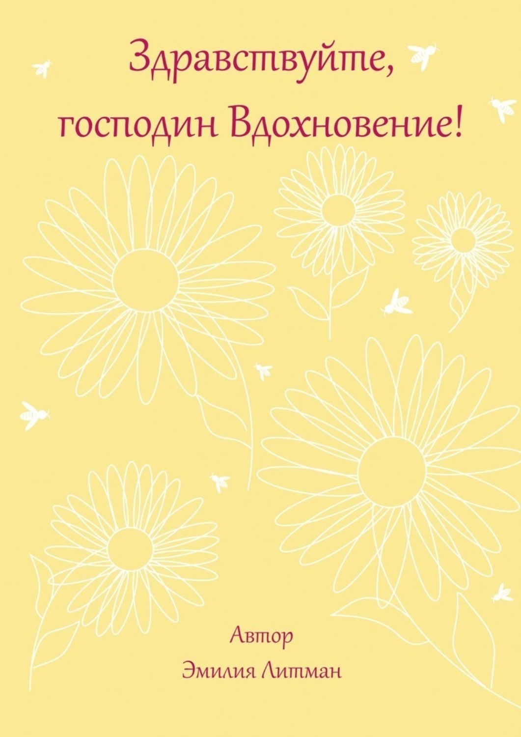 Обложка книги «Здравствуйте, господин Вдохновение!»