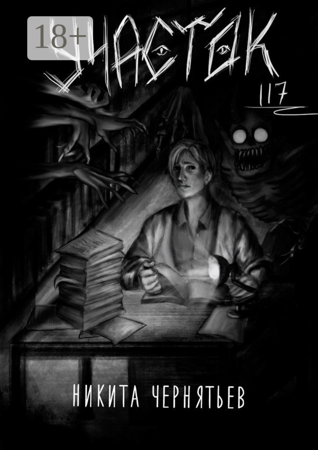 Обложка книги «Участок 117»
