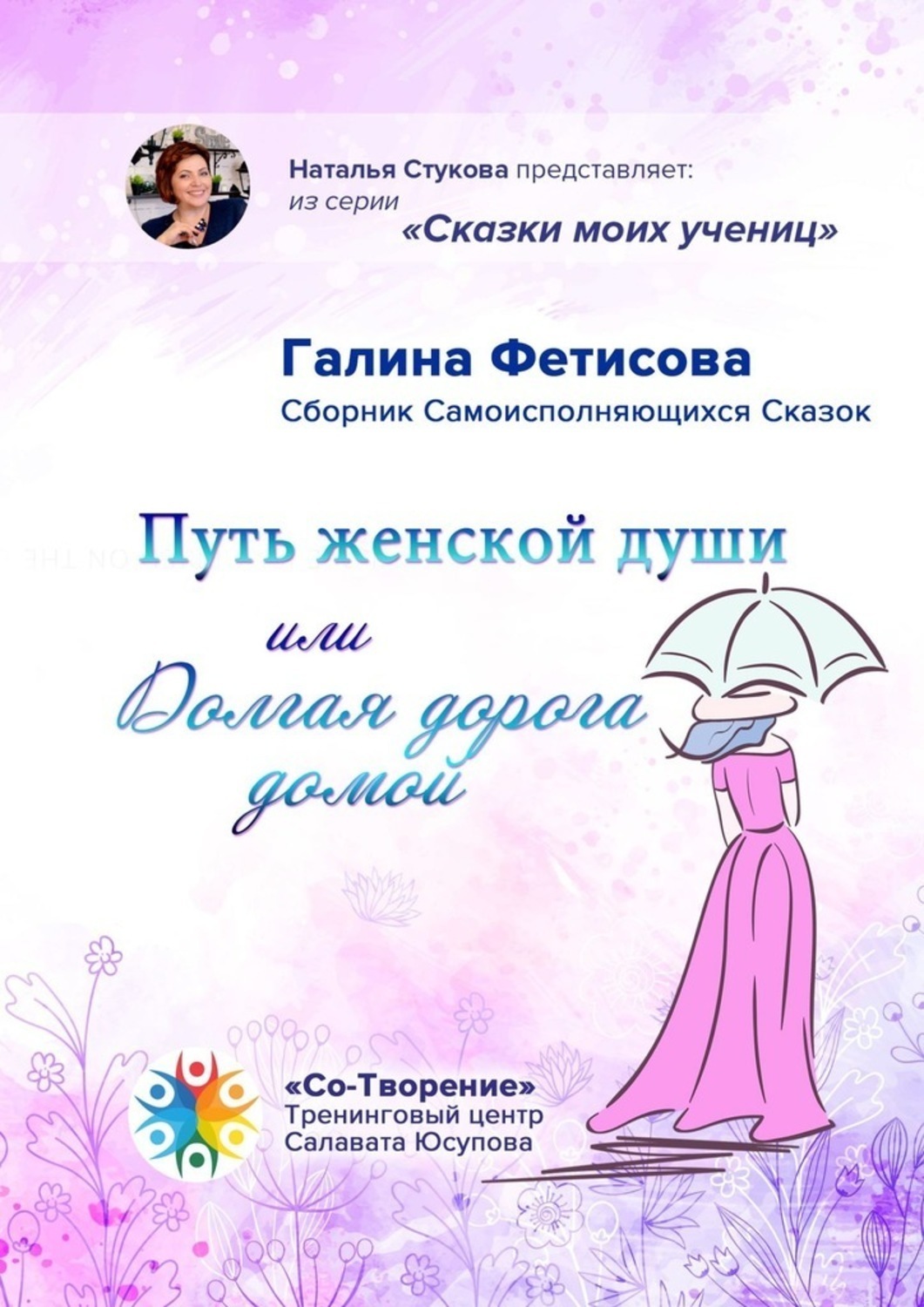 Обложка книги «Путь женской души, или Долгая дорога домой. Сборник Самоисполняющихся Сказок»