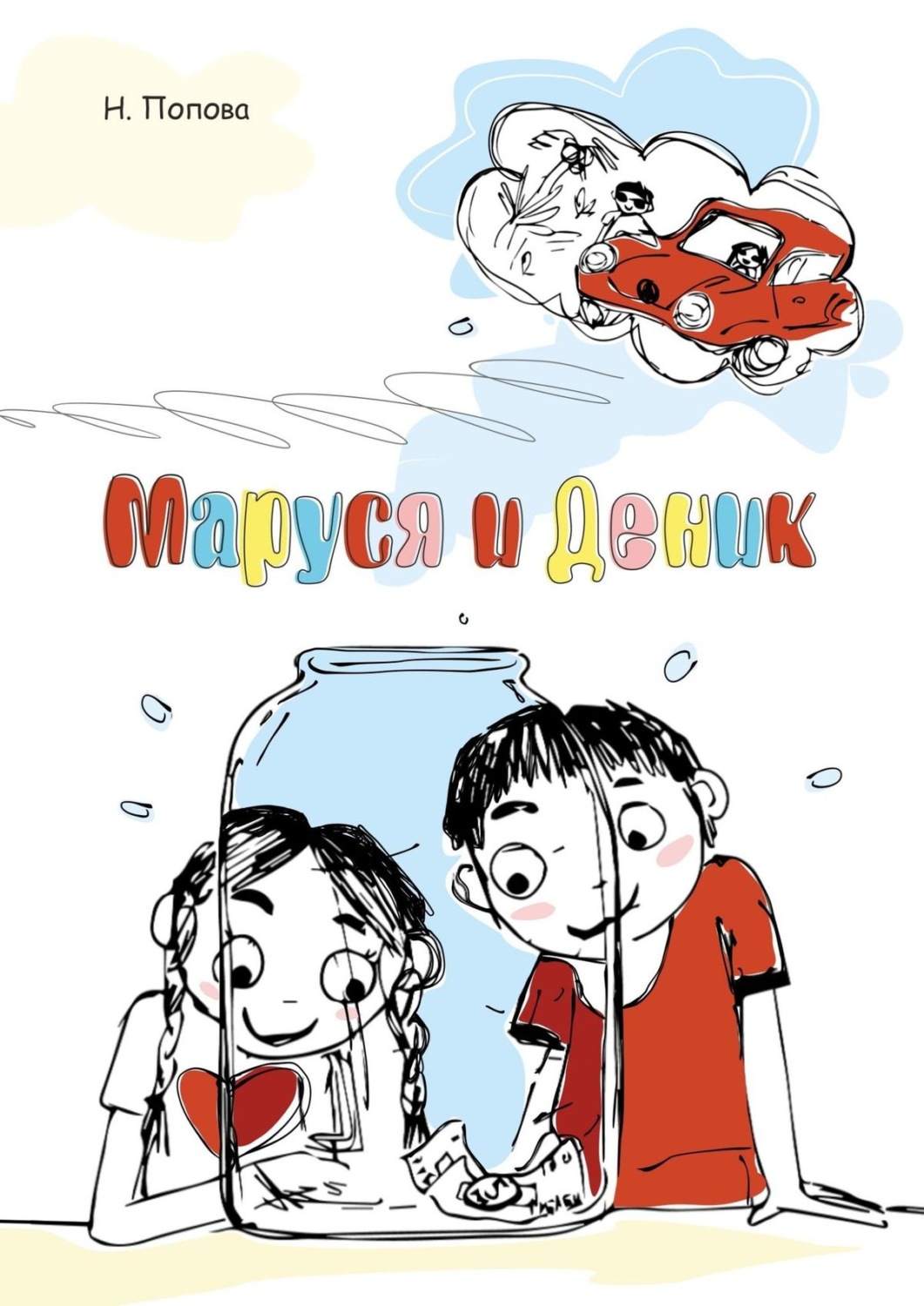 Обложка книги «Маруся и Деник»